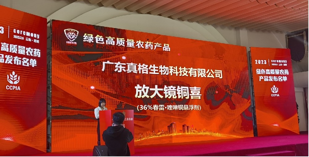 綠高優(yōu)品,真格“銅喜”——真格生物“放大鏡銅喜”榮獲綠色高質(zhì)量農(nóng)藥產(chǎn)品稱(chēng)號(hào)